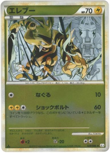 ポケカ】エレブー(ミラー) U の買取価格 | トレトク【公式】