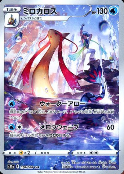 ポケカ】ミロカロス CHR の買取価格 | トレトク【公式】