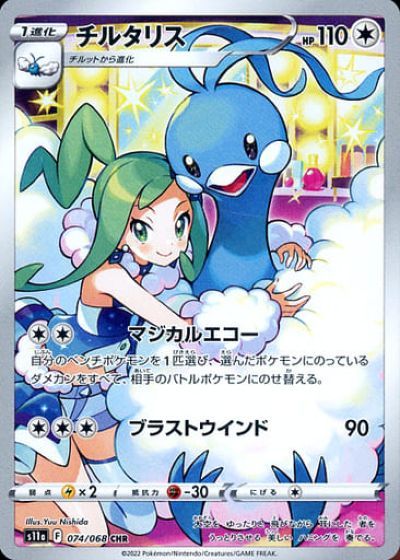 早い者勝ち！ 高騰！？ ブイズ ＆ ピカチュウ＆チルタリス chr まとめ売り！ ポケカ】チルタリス CHR の買取価格 | トレトク【公式】