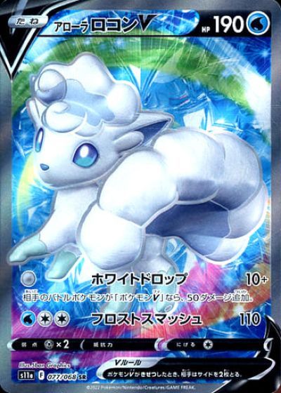 ポケカ】アローラロコンV SR の買取価格 | トレトク【公式】