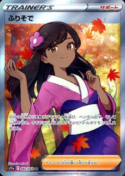 ポケカ】ふりそで SR の買取価格 | トレトク【公式】