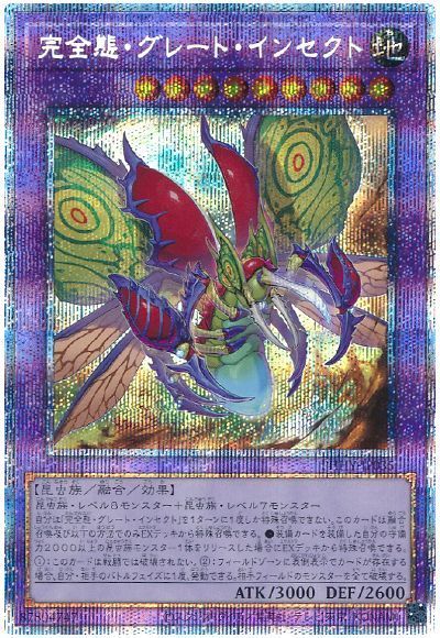 遊戯王】完全態・グレート・インセクト プリズマティックシークレット