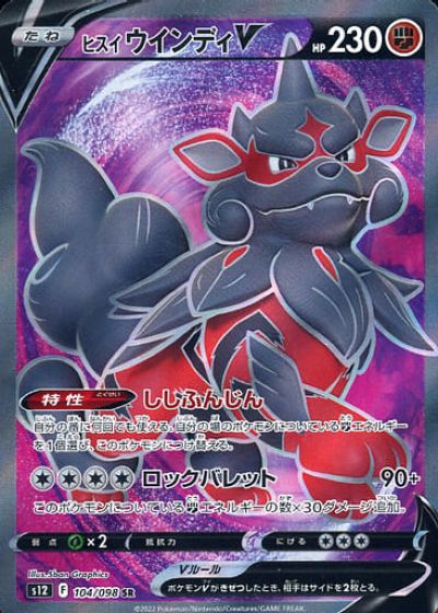 ポケカ】ヒスイウインディV SR の買取価格 | トレトク【公式】