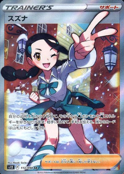 ヨ*ト様 ポケカ　スズナ　sr　４枚 ポケカ】スズナ SR の買取価格 | トレトク【公式】