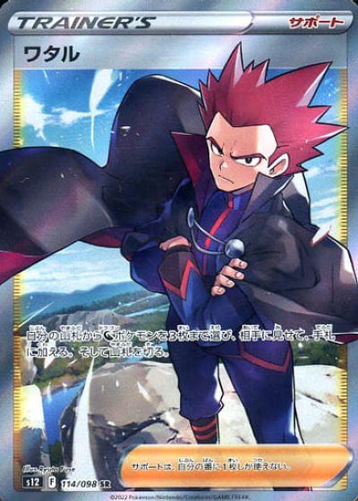ポケカ】ワタル SR の買取価格 | トレトク【公式】