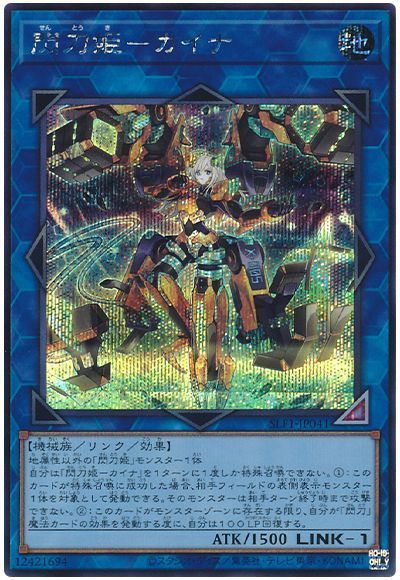 遊戯王】閃刀姫－カイナ シークレット の買取価格 | トレトク【公式】