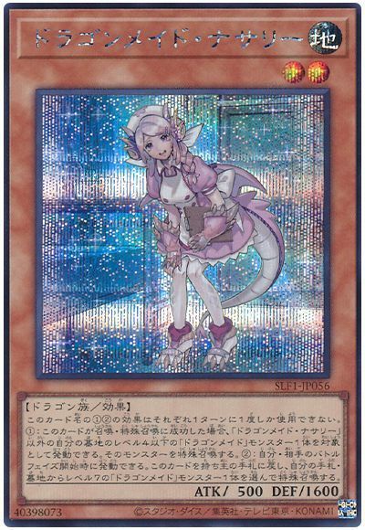 遊戯王】ドラゴンメイド・ナサリー シークレット の買取価格