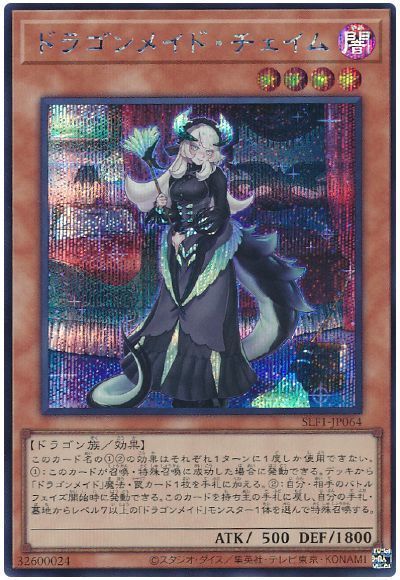 遊戯王】ドラゴンメイド・チェイム シークレット の買取価格