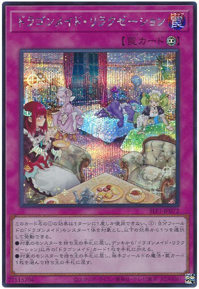遊戯王】ドラゴンメイド・リラクゼーション シークレット の買取価格