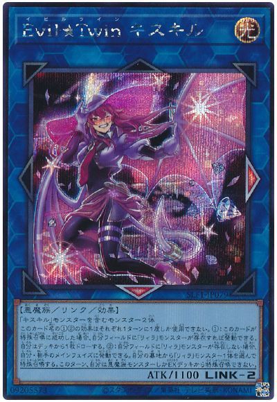 遊戯王】Evil☆Twin キスキル シークレット の買取価格