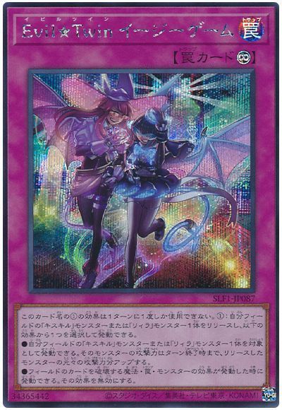 遊戯王】Evil☆Twin イージーゲーム シークレット の買取価格