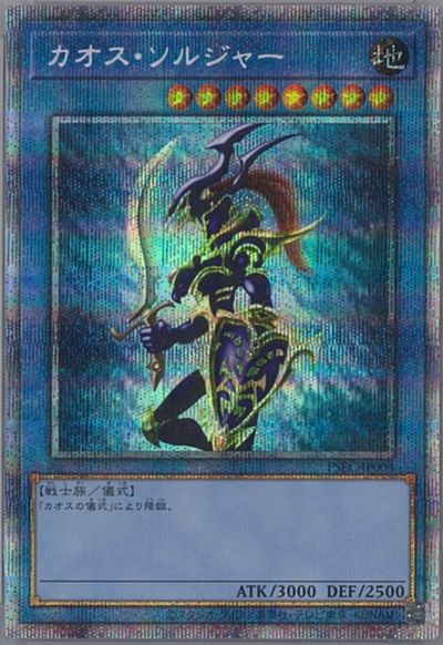 遊戯王】カオス・ソルジャー プリズマティックシークレット の買取価格