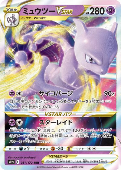 ポケカ】ミュウツーVSTAR RRR の買取価格 | トレトク【公式】