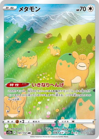 ポケカ】メタモン AR の買取価格 | トレトク【公式】