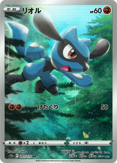 ポケカ】リオル AR の買取価格 | トレトク【公式】