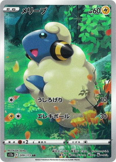 ポケカ】メリープ AR の買取価格 | トレトク【公式】