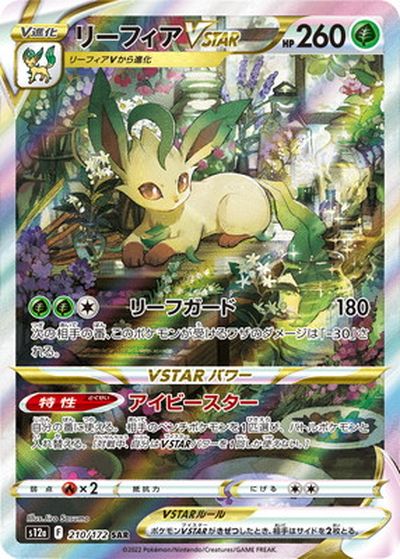 ポケカ】リーフィアVSTAR SAR の買取価格 | トレトク【公式】