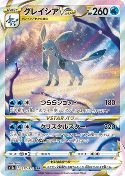 ポケカ】グレイシアVSTAR SAR の買取価格 | トレトク【公式】