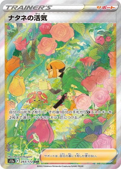 PSA10 ナタネの活気 SAR ポケモンカード ポケカ】ナタネの活気 SAR の買取価格 | トレトク【公式】
