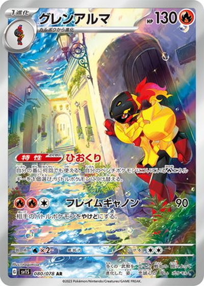 ポケモンカード AR CHR 100枚 まとめ売り グレンアルマ ポケカ】グレンアルマ AR の買取価格 | トレトク【公式】