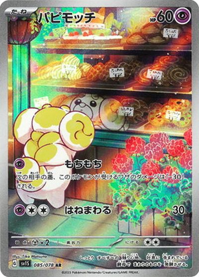 ポケカ】パピモッチ AR の買取価格 | トレトク【公式】