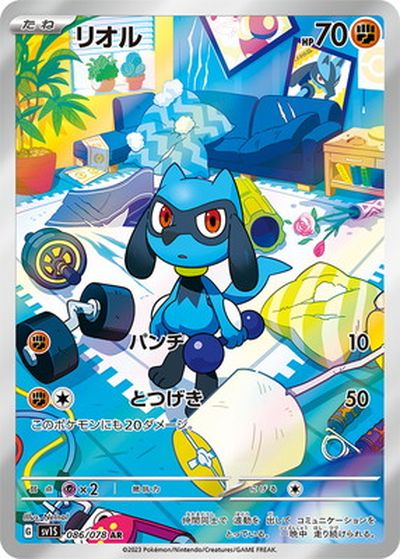 リオル AR 10枚 ポケカ まとめ売り ポケカ】リオル AR の買取価格 | トレトク【公式】