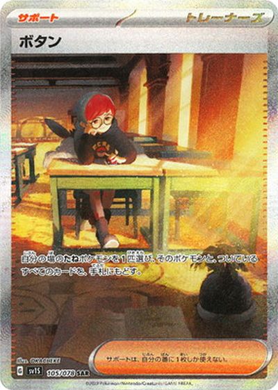 ポケカ】ボタン SAR の買取価格 | トレトク【公式】