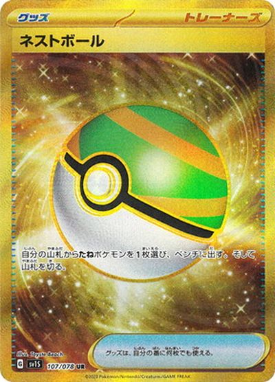 ポケカ】ネストボール UR の買取価格 | トレトク【公式】