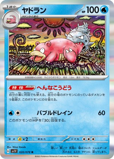ポケカ】ヤドラン R の買取価格 | トレトク【公式】