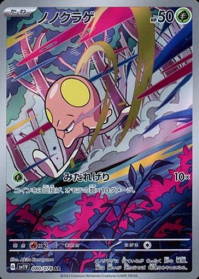 ポケカ】ノノクラゲ AR の買取価格 | トレトク【公式】