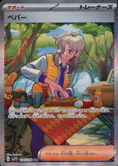ポケモンカード　ペパー　SAR CCIC9.5 ポケカ】ペパー SAR の買取価格 | トレトク【公式】