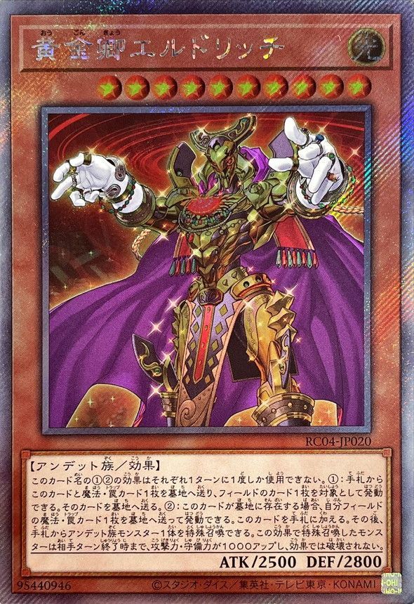 遊戯王】黄金卿エルドリッチ エクストラシークレット の買取価格