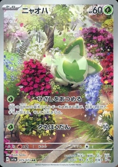 ポケカ】ニャオハ AR の買取価格 | トレトク【公式】
