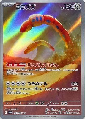 ポケカ】ミミズズ AR の買取価格 | トレトク【公式】