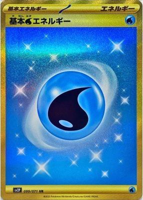 ポケモンカード　基本水エネルギーur ポケカ】基本水エネルギー UR の買取価格 | トレトク【公式】