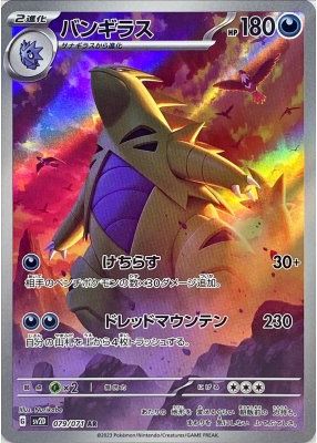 ポケカ】バンギラス AR の買取価格 | トレトク【公式】