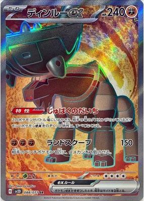 ポケカ】ディンルーex SR の買取価格 | トレトク【公式】