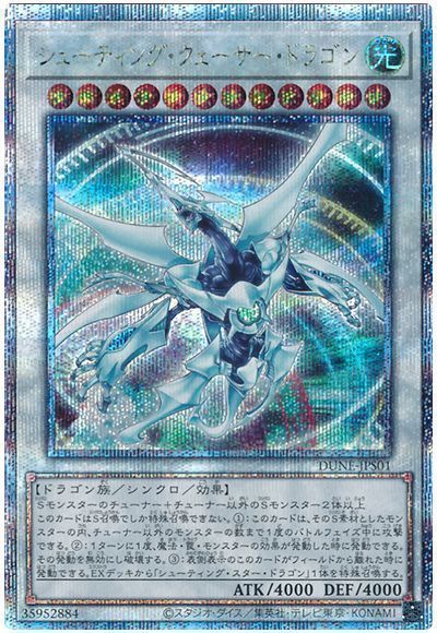 遊戯王】シューティング・クェーサー・ドラゴン クォーター