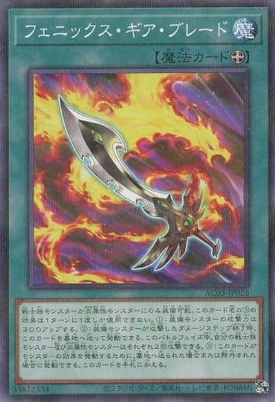 フェニックス・ギア・ブレード