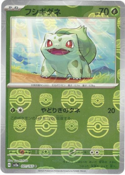 ポケカ】フシギダネ(マスターボールミラー) C の買取価格 | トレトク
