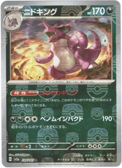 ポケカ】ニドキング(マスターボールミラー) R の買取価格 | トレトク