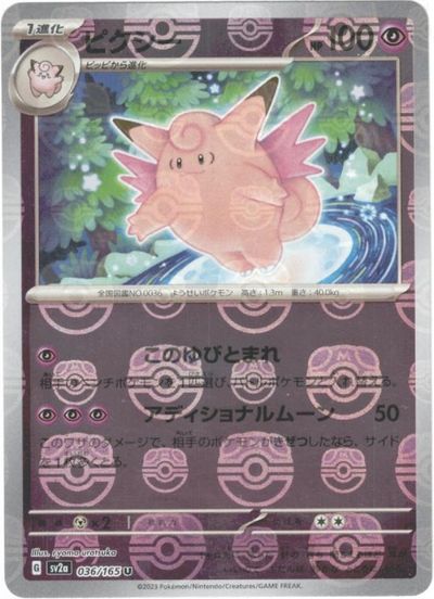ポケカ】ピクシー(マスターボールミラー) U の買取価格 | トレトク【公式】