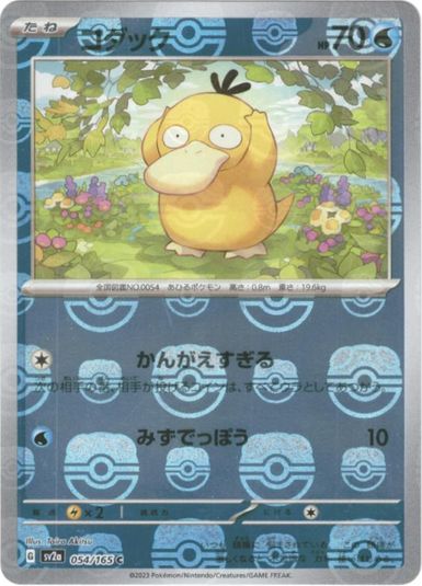 ポケモン】コダック(マスターボールミラー) C の買取価格 | トレトク