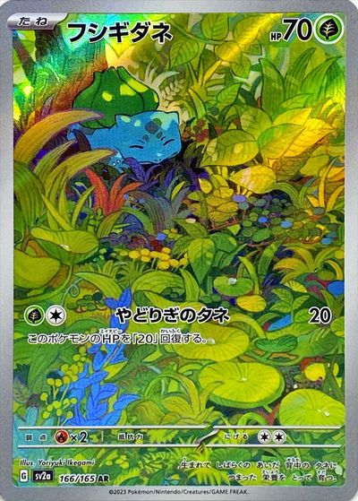 ポケカ】フシギダネ AR の買取価格 | トレトク【公式】