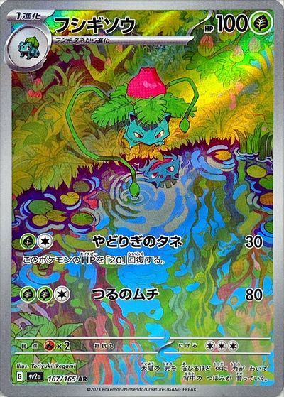 ポケカ】フシギソウ AR の買取価格 | トレトク【公式】