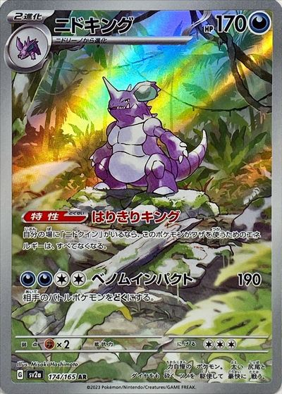 ニドキング AR PSA10 鑑定品 ポケカ】ニドキング AR の買取価格 | トレトク【公式】