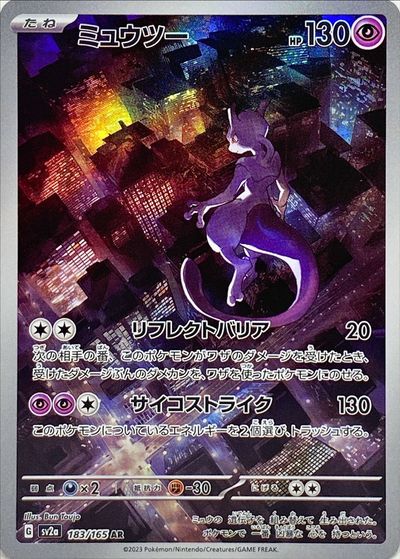 ポケカ】ミュウツー AR の買取価格 | トレトク【公式】