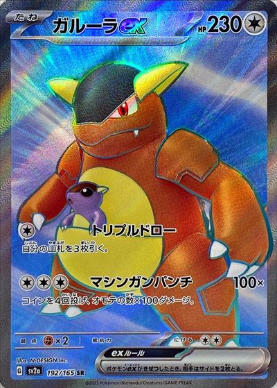 ポケカ】ガルーラex SR の買取価格 | トレトク【公式】