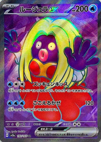ポケカ】ルージュラex SR の買取価格 | トレトク【公式】