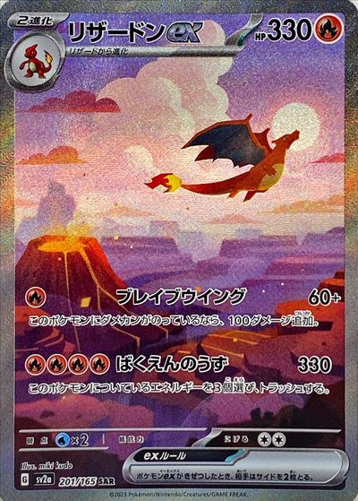 ポケカ】リザードンex SAR の買取価格 | トレトク【公式】